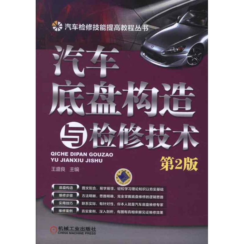 汽车底盘构造与检修技术(第2版)