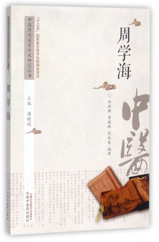 周学海/中医历代名家学术研究丛书