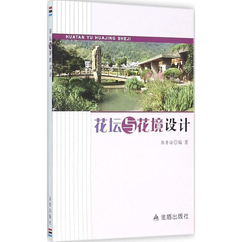 花坛与花境设计