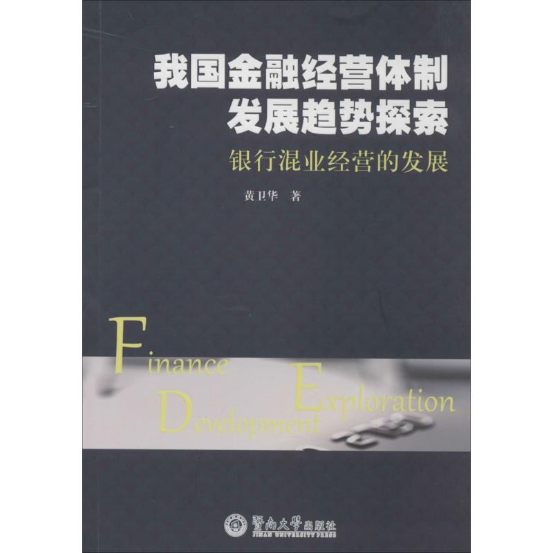 我国金融经营体制发展趋势探索
