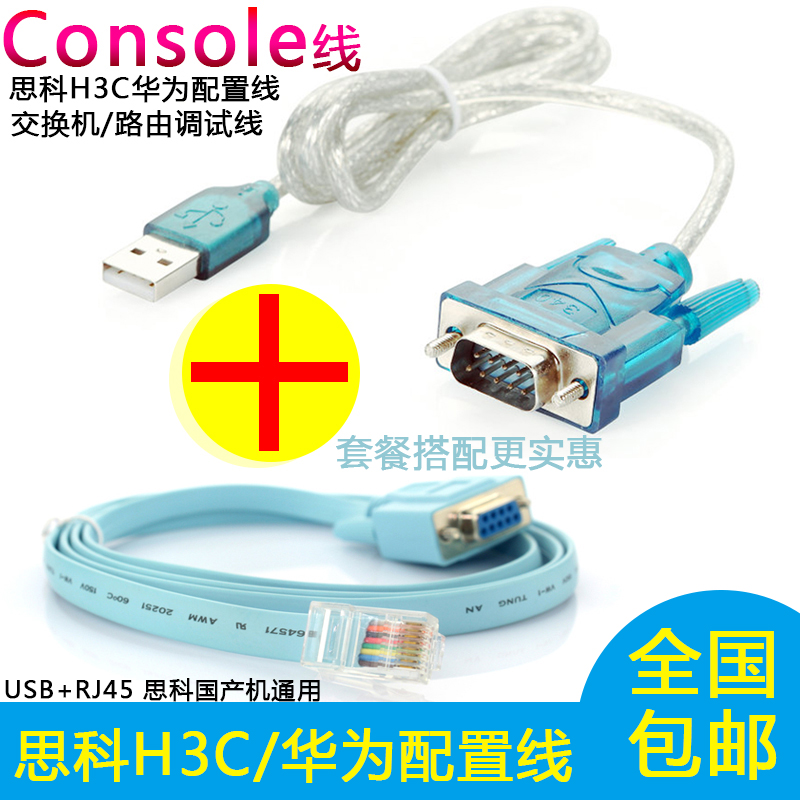 BSN Console线 思科H3C华为配置线 交换机/路由调试线+USB转串口线 串口调试线 套餐