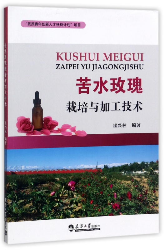 苦水玫瑰栽培与加工技术