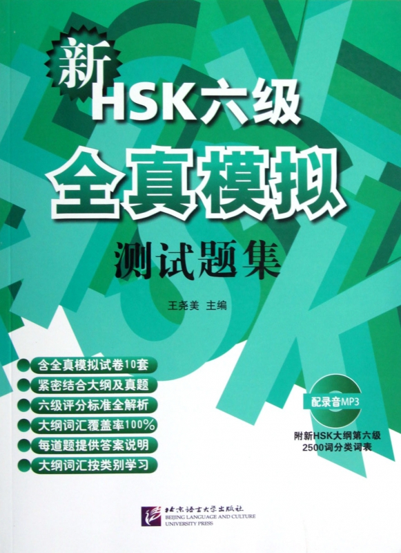 新HSK六级全真模拟测试题集(附光盘)