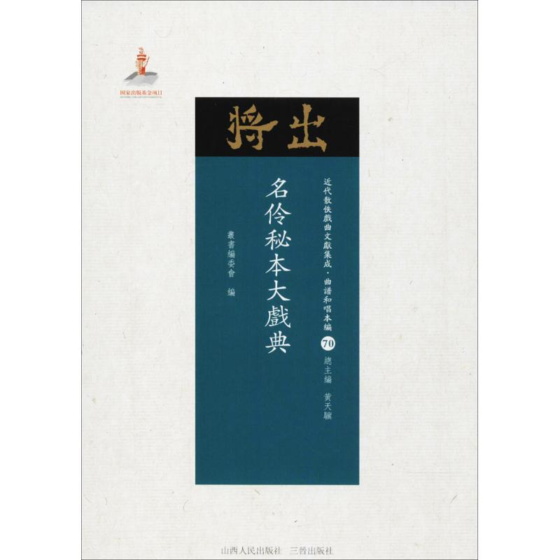 名伶秘本大戏典