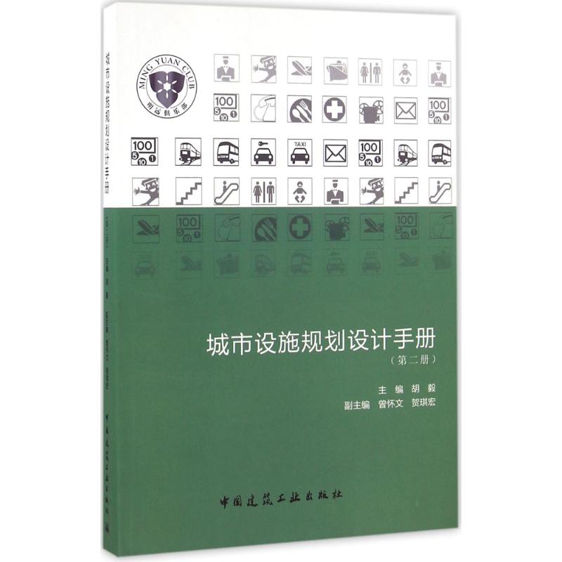 城市设施规划设计手册第2册