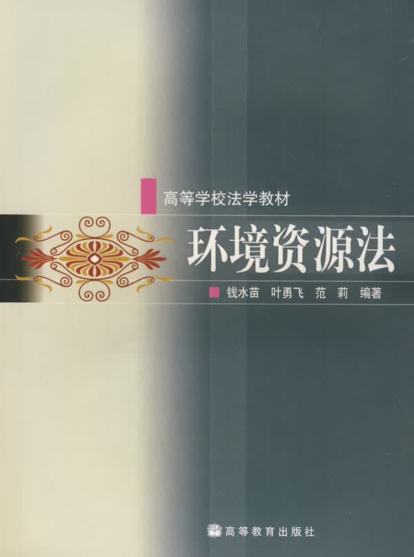 环境资源法 9787040176452 钱水苗,叶勇飞,范莉著