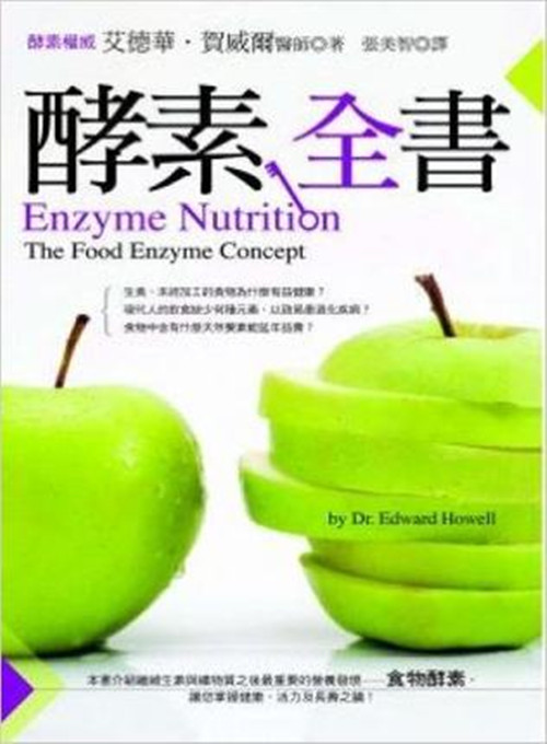 现货港台原版 酵素全書 艾德華 賀威爾著 世茂出版