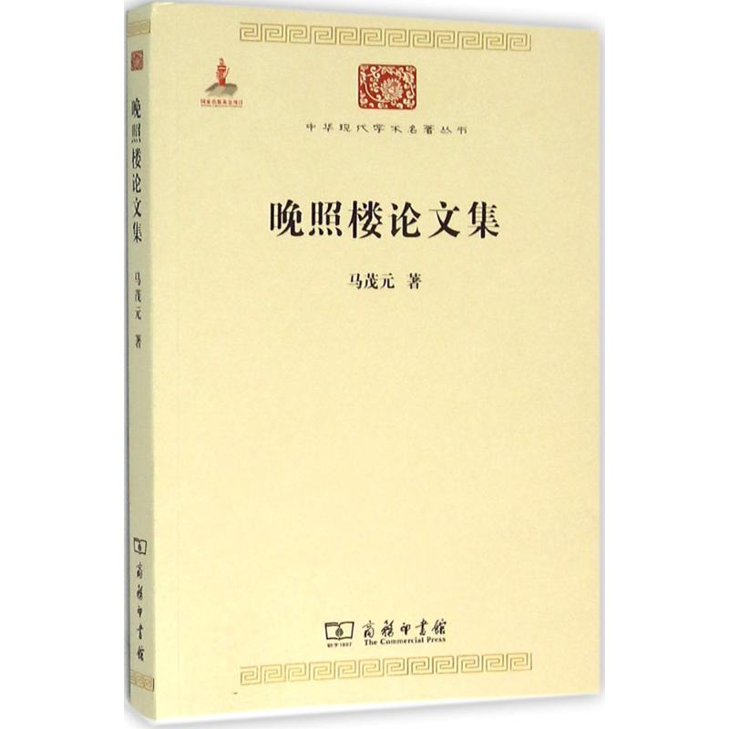 晚照楼论文集