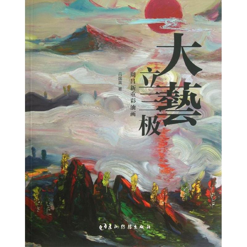 大艺立三极/周昌新重彩油画