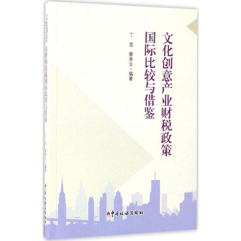 文化创意产业财税政策国际比较与借鉴