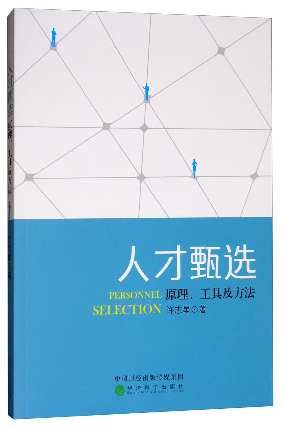 人才甄选：原理、工具及方法