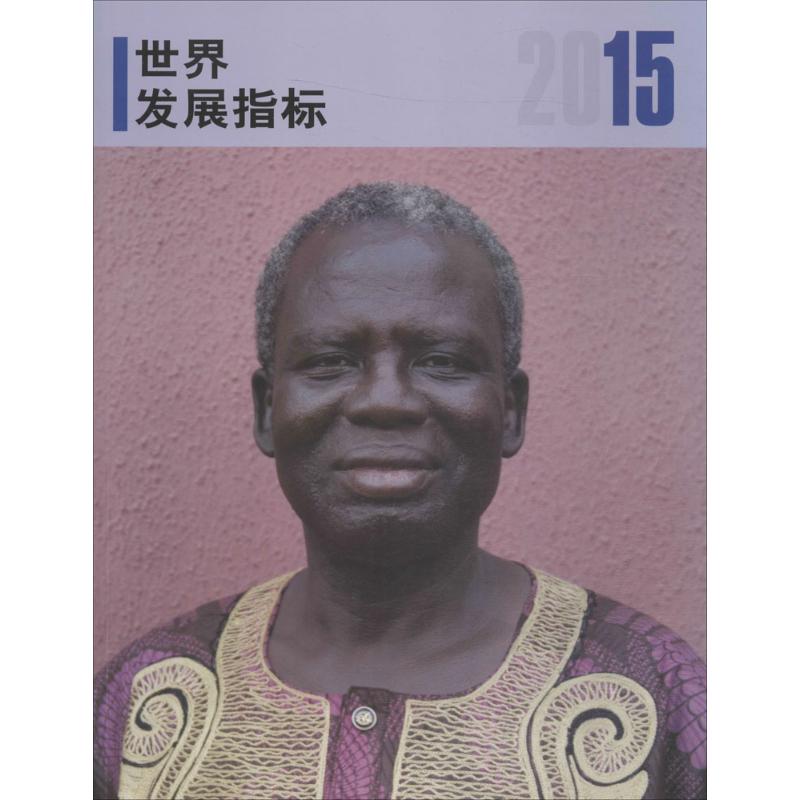 2015年世界发展指标