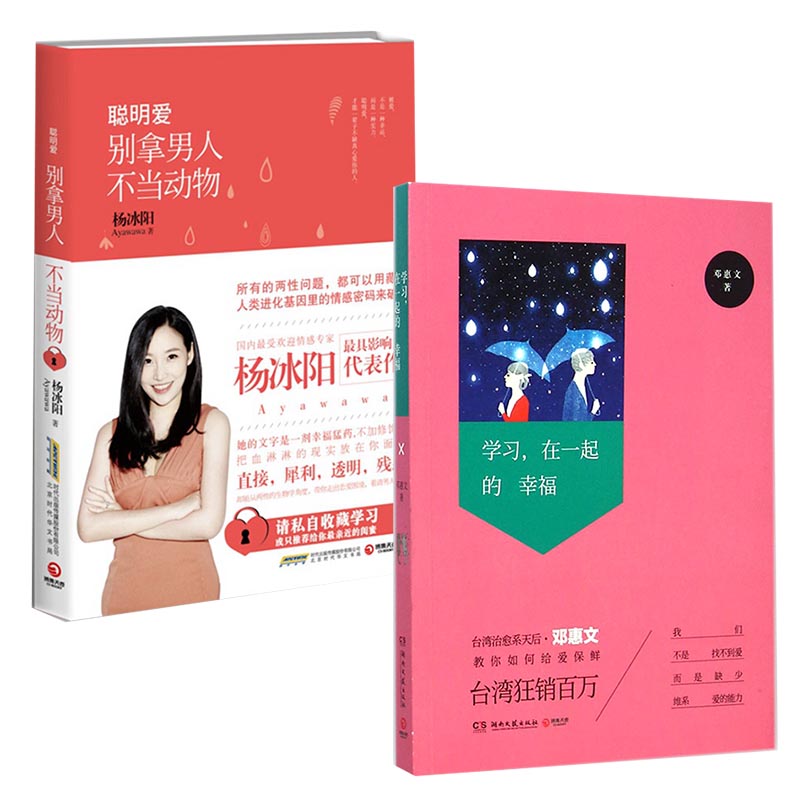 学习在一起的幸福+聪明爱(别拿男人不当动物)   （共2册）