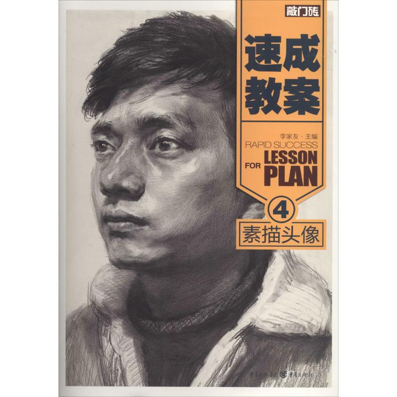 速成教案(4)素描头像
