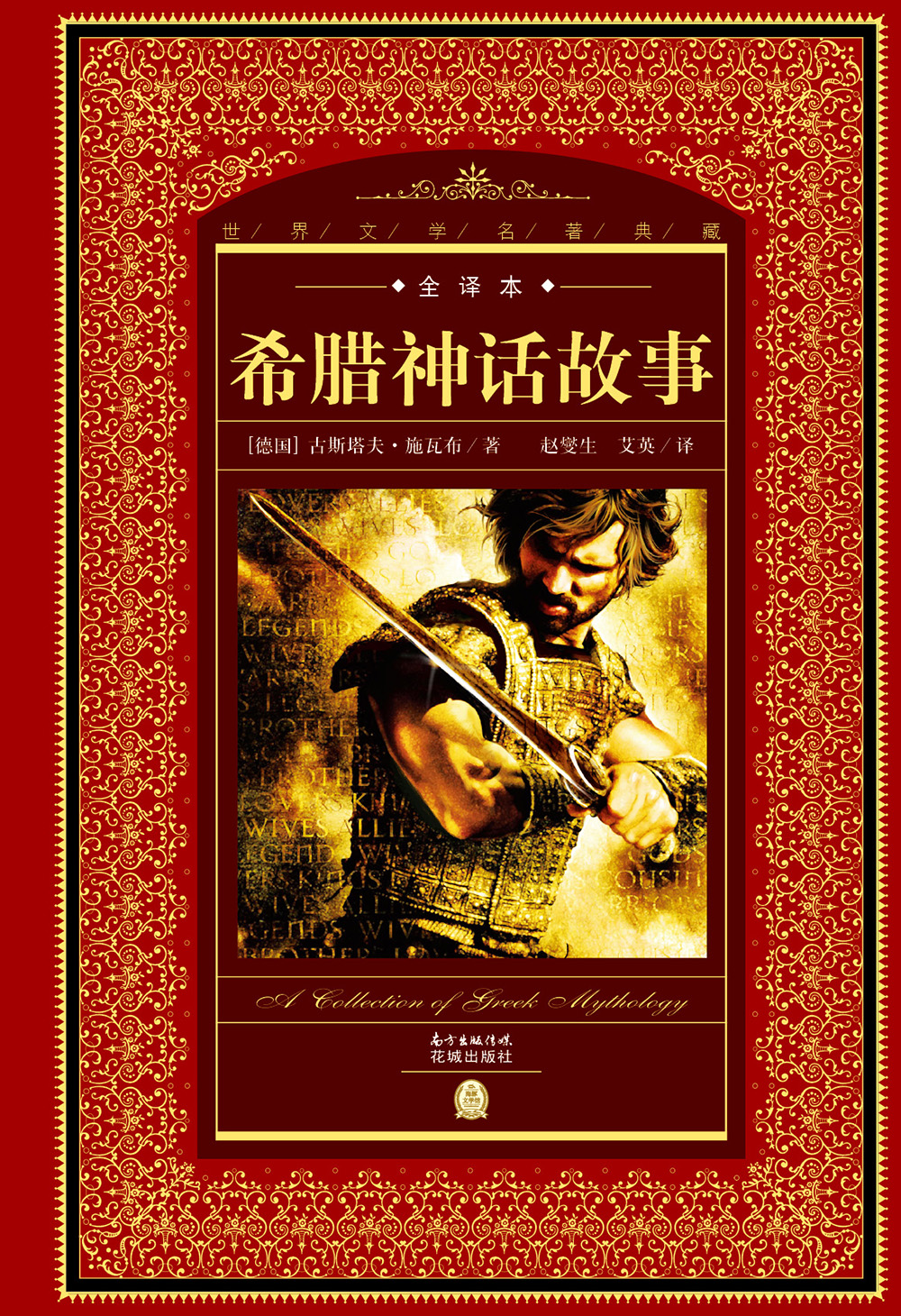 希腊神话故事 世界文学名著典藏全译本 精装硬壳封面 中小学生课外