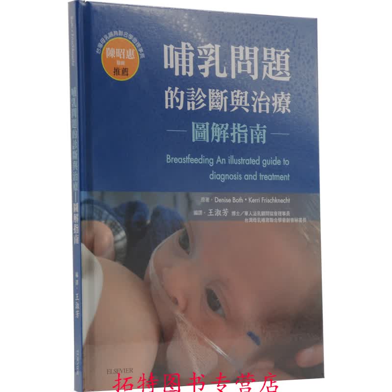 现货 哺乳问题的诊断与治疗 图解指南 台版原版 中国台湾爱思唯尔 精装 医学 港台图书