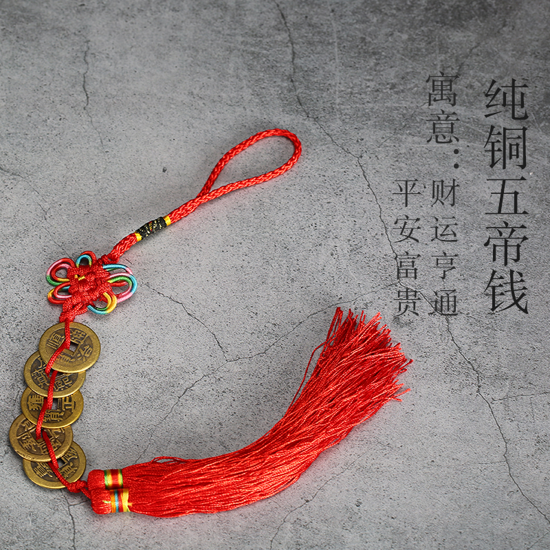 星光缘铜五帝钱风水挂件彩色中国结铜钱摆件仿制品挂着真的可以么？