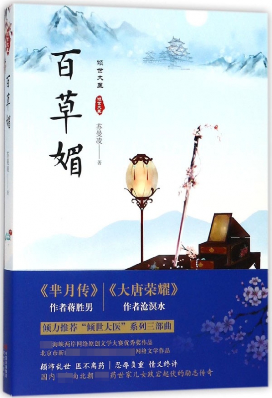 百草媚/倾世大医
