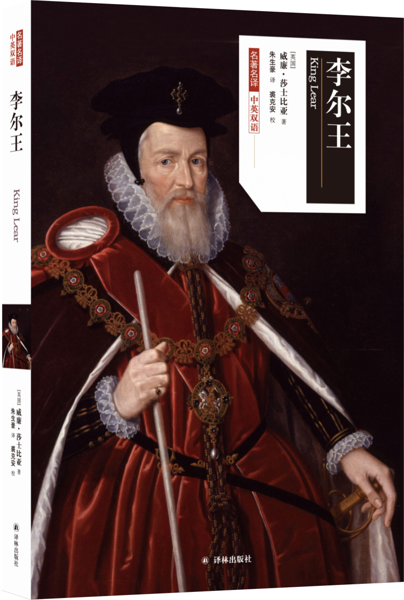 名著名译李尔王中英双语