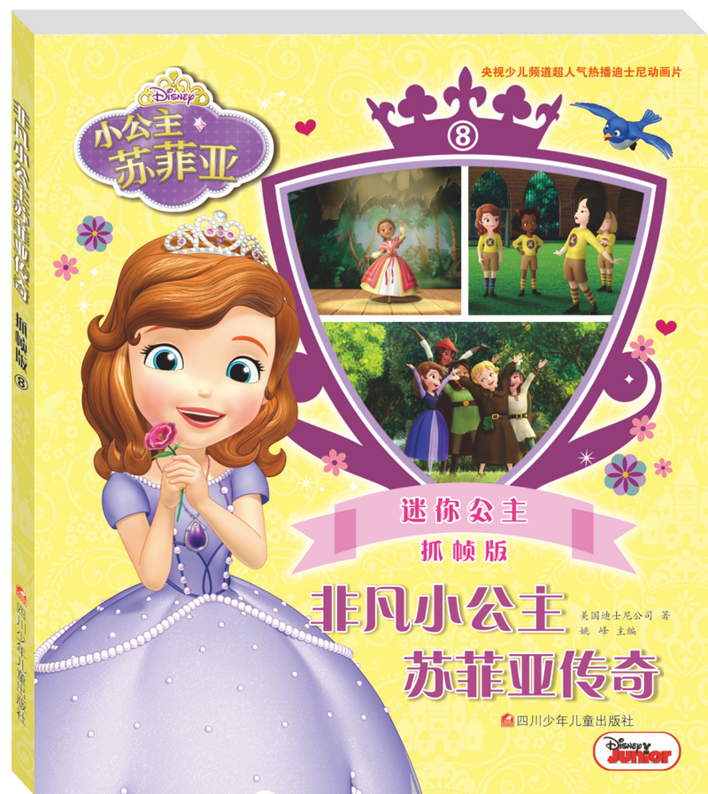 非凡小公主苏菲亚传奇抓帧版（套装共8册）