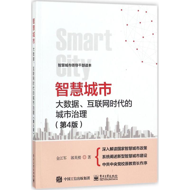 智慧城市(第4版)
