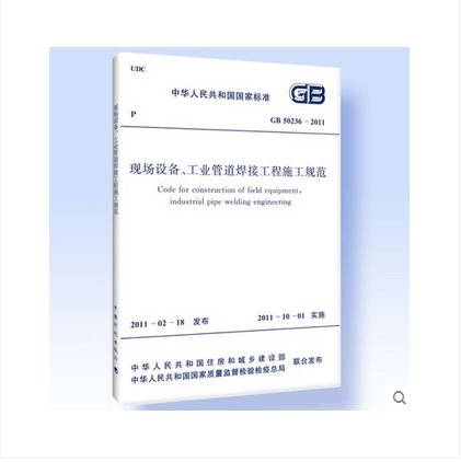 GB 50236-2011 现场设备、工业管道焊接工程施工规范 pdf格式下载