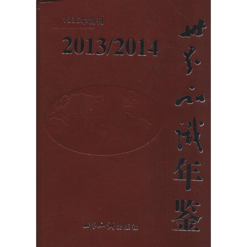世界知识年鉴2013-2014