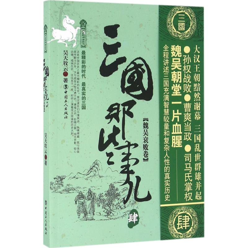 三国那些事儿(4)魏吴衰败卷