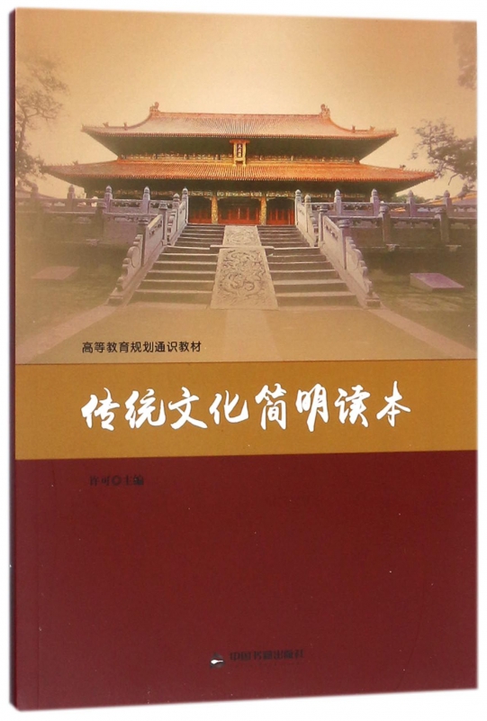 传统文化简明读本(高等教育规划通识教材)