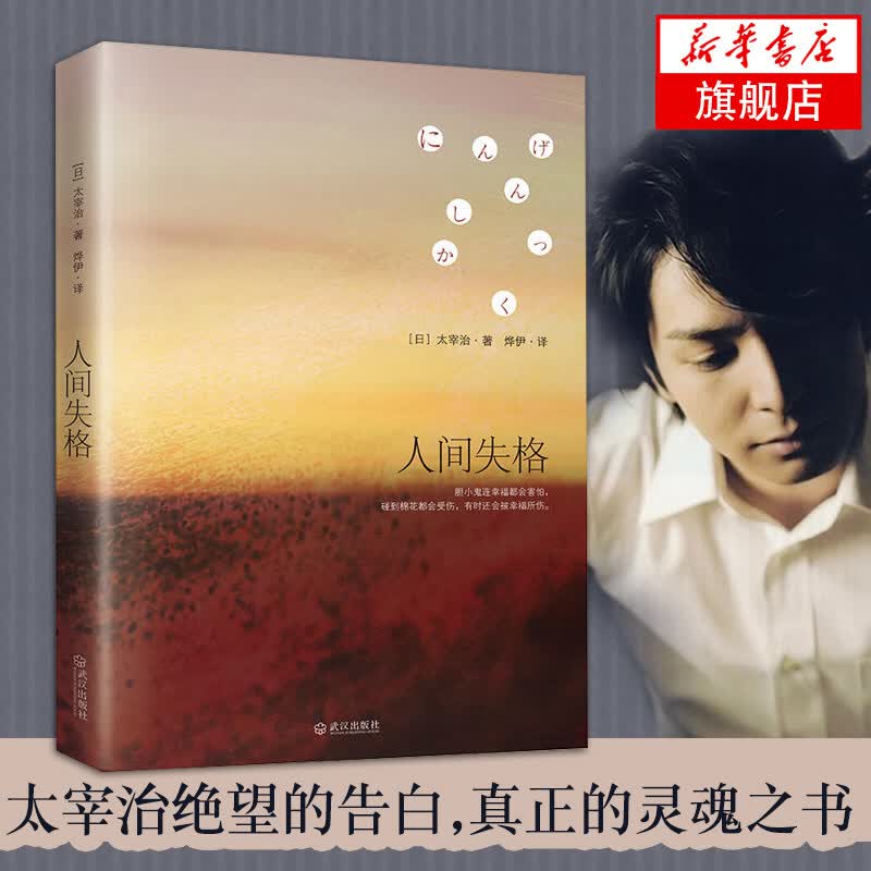 人间失格 日本“无赖派”文学大师太宰治代表作结集 一部纯粹的私小说 日本文学