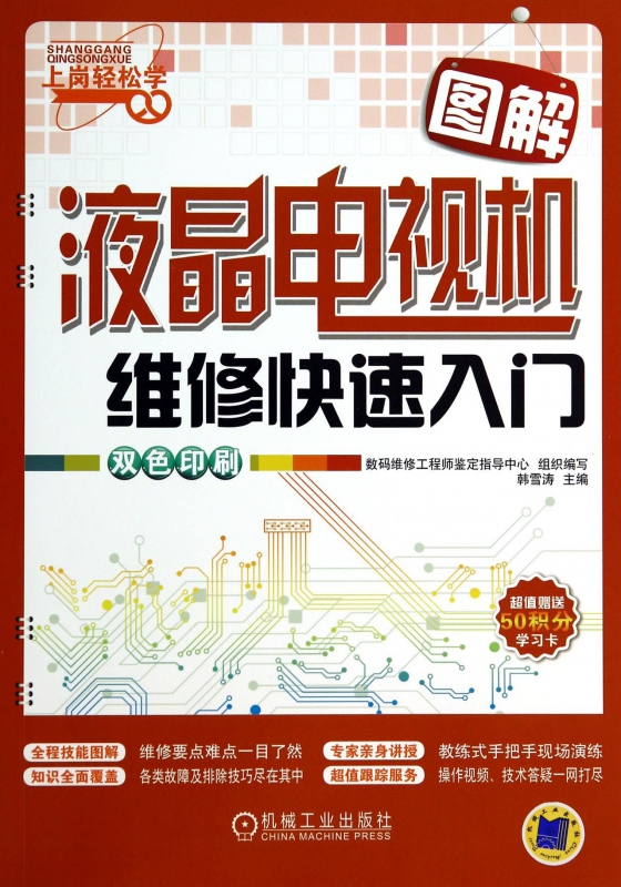 图解液晶电视机维修快速入门(双色印刷)/上岗轻松学