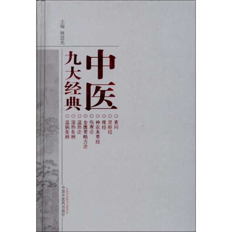 中医九大经典