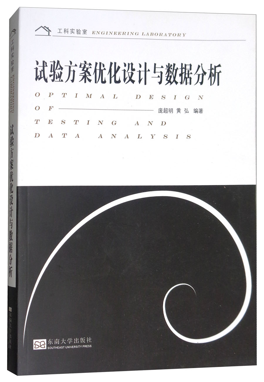 试验方案优化设计与数据分析