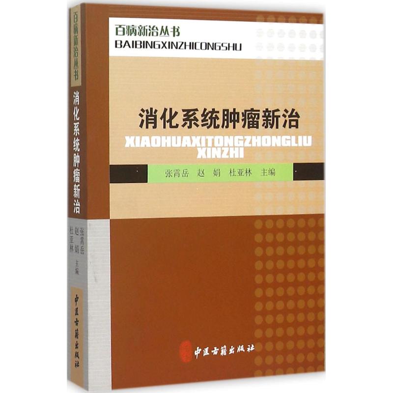 消化系统肿瘤新治