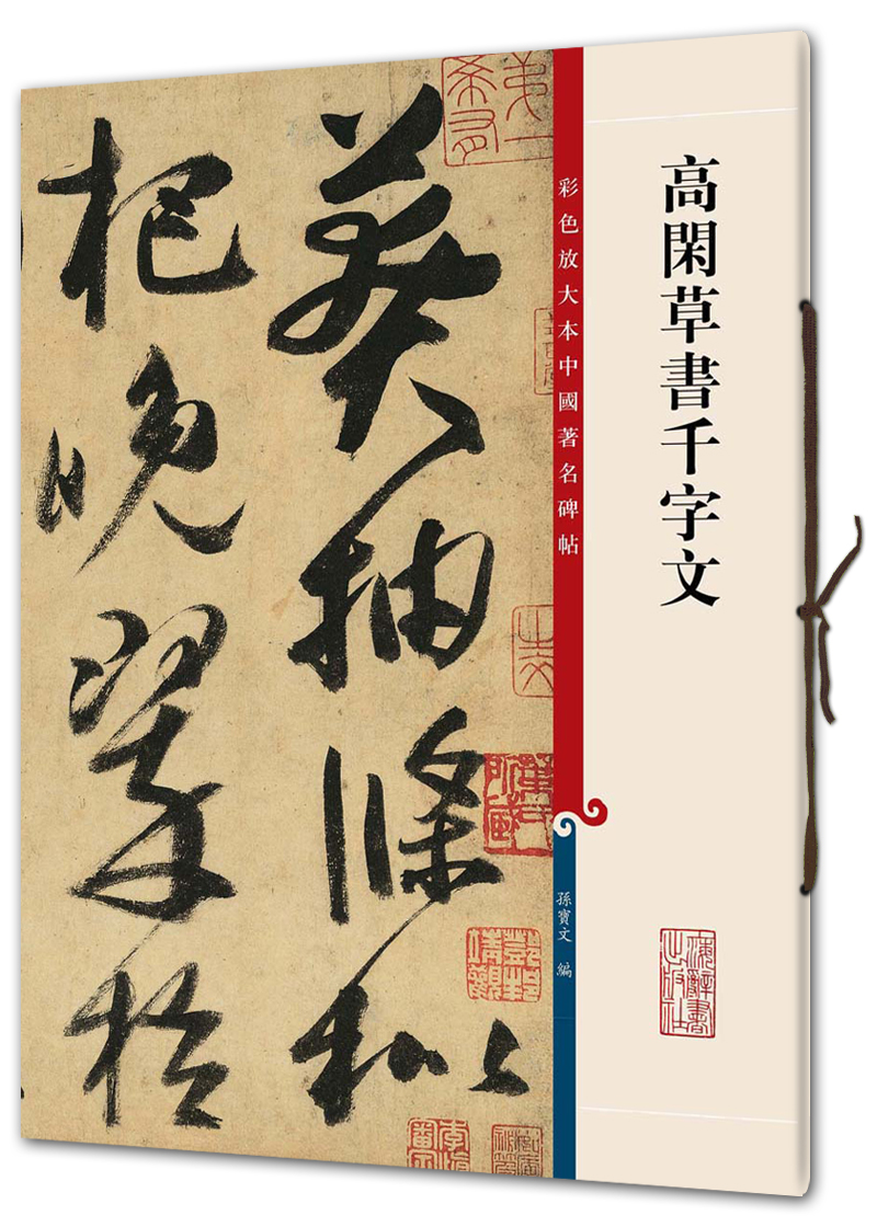 高闲草书千字文(彩色放大本中国著名碑帖·第三辑)
