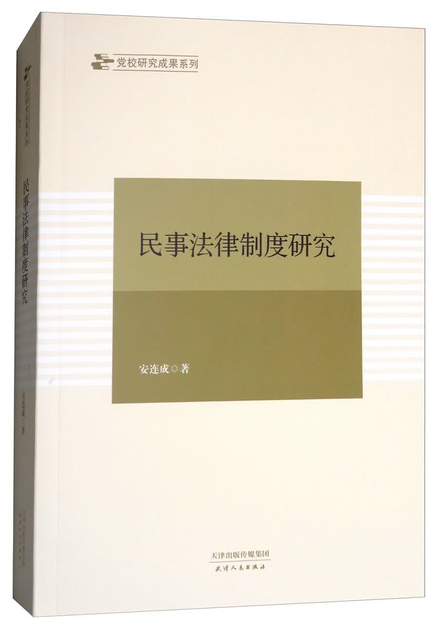 民事法律制度研究
