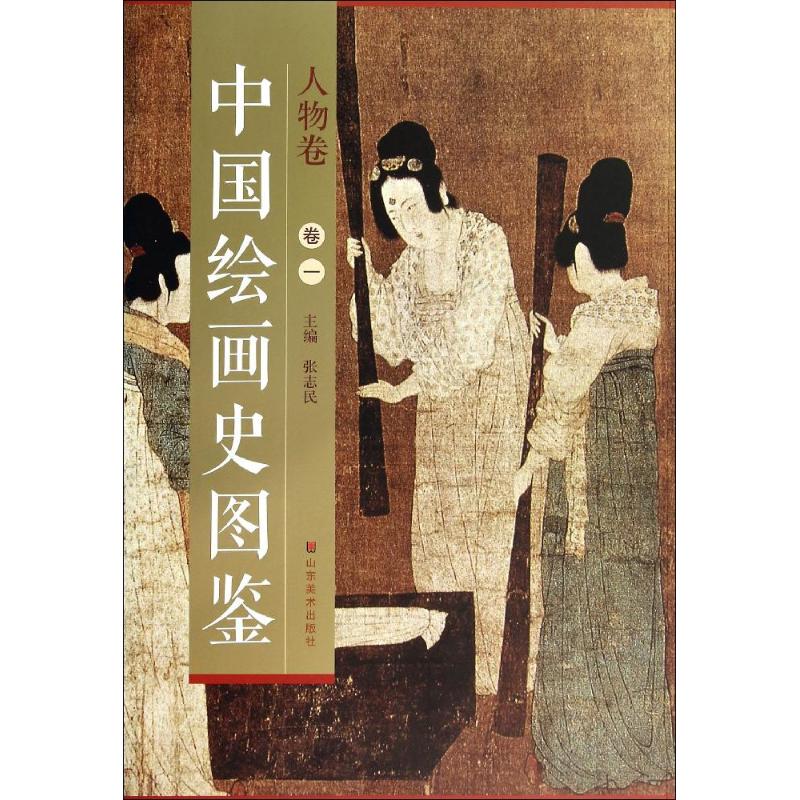 中国绘画史图鉴(1)人物卷