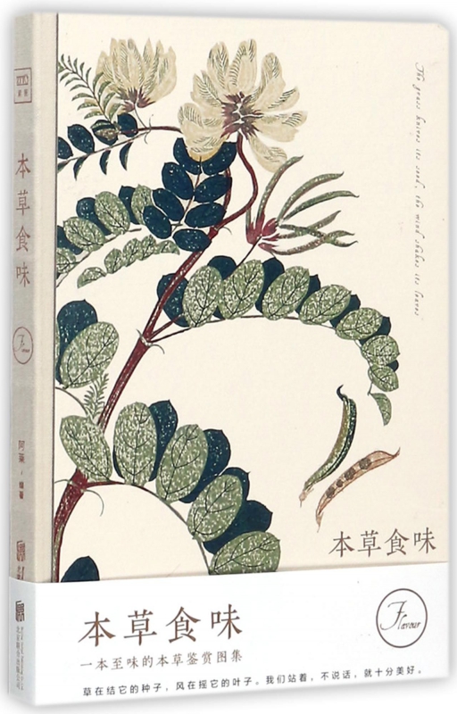 本草食味