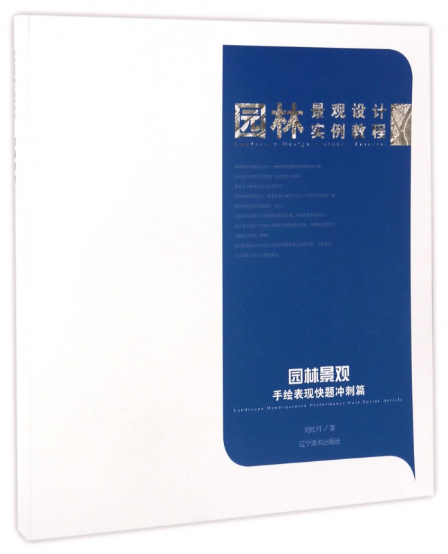 园林景观设计实例教程(园林景观手绘表现快题冲刺篇)
