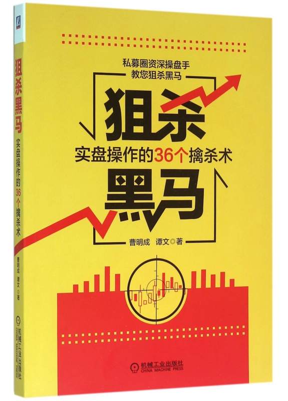 狙杀黑马(实盘操作的36个擒杀术)