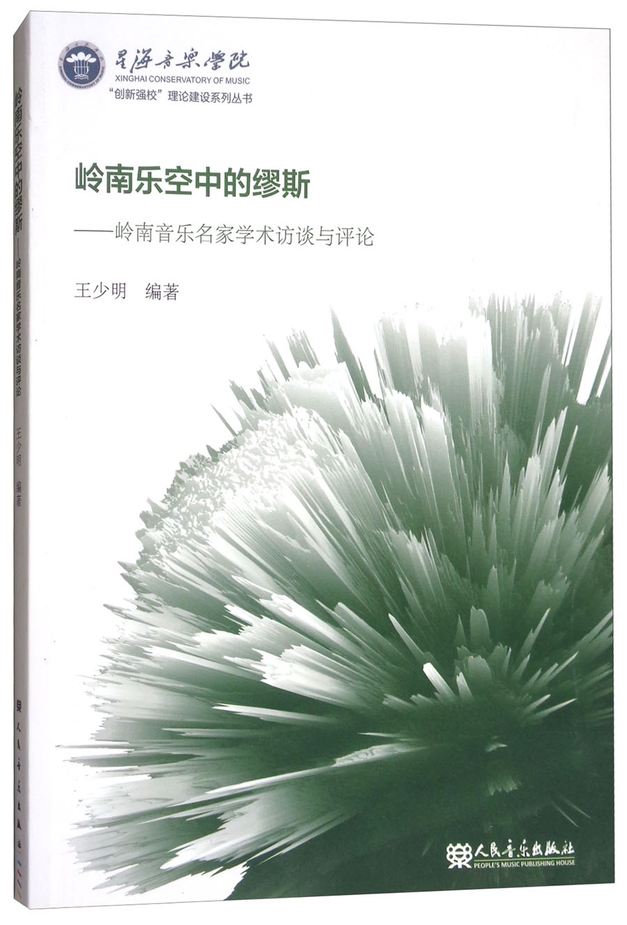 岭南乐空中的缪斯：岭南音乐名家学术访谈与评论 azw3格式下载