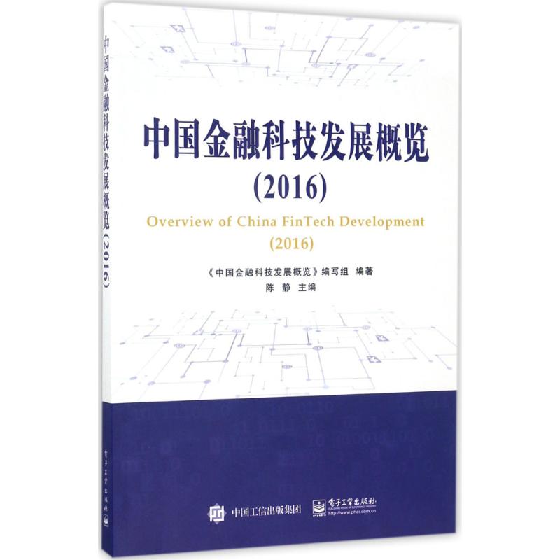 中国金融科技发展概览.2016