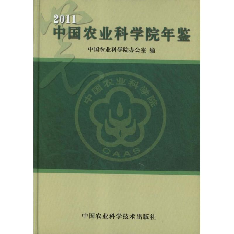 中国农业科学院年鉴2011