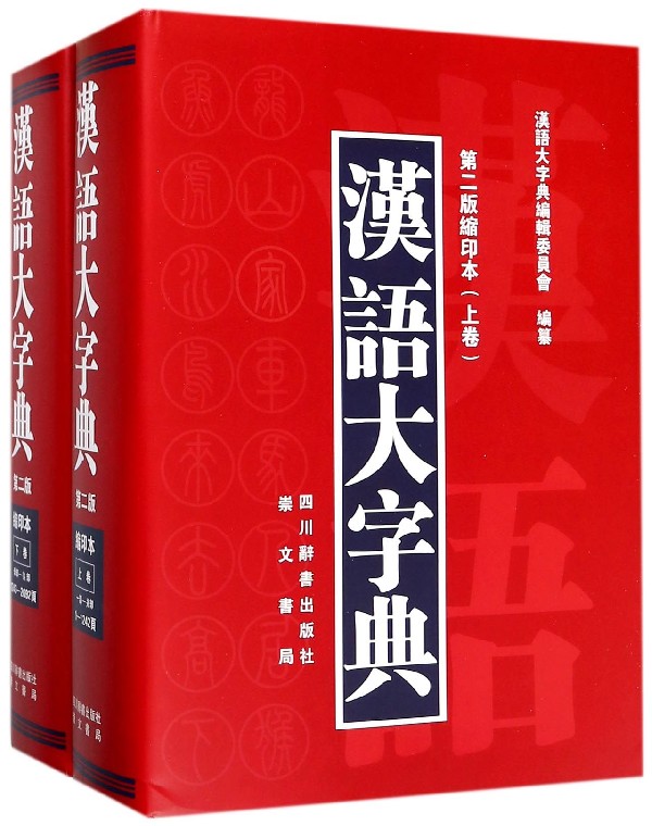 汉语大字典(第2版缩印本上下)(精)