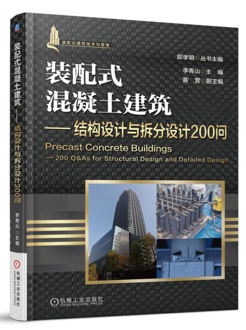 机械工业出版社 装配式混凝土结构建筑实践与管理丛书 装配式混凝土建筑:结构设计与拆分设计200问