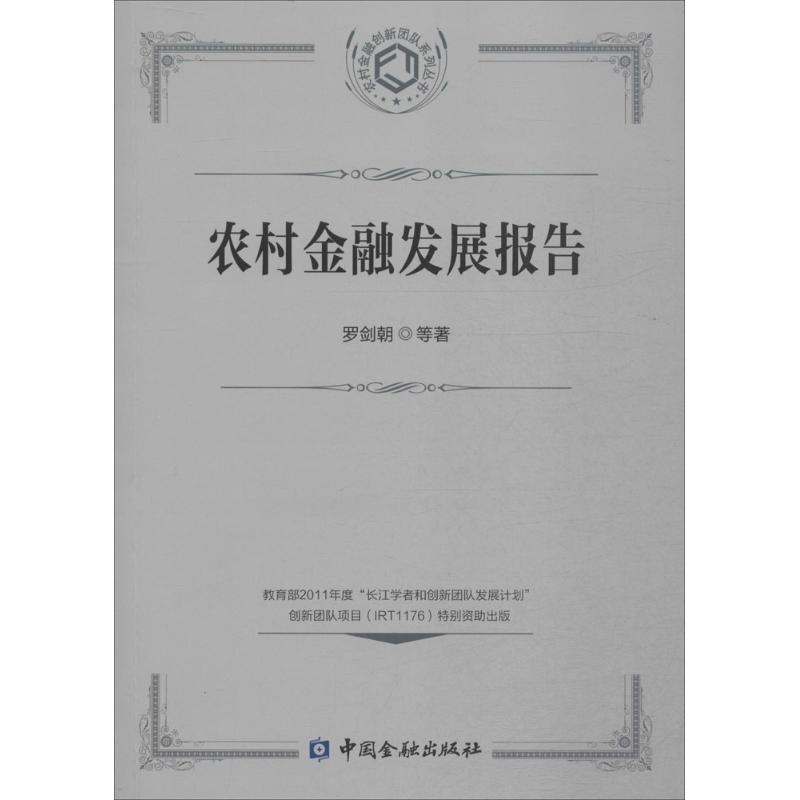 农村金融发展报告