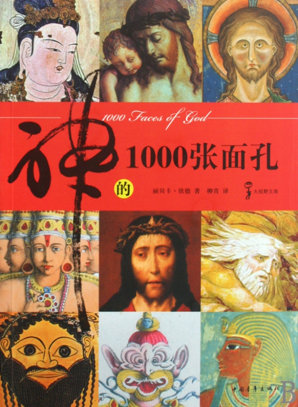神的1000张面孔/大视野文库