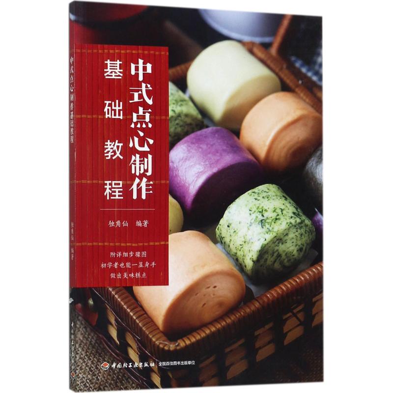 中式点心制作基础教程