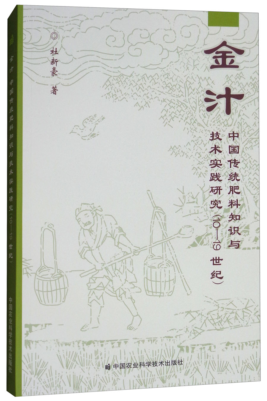 金汁:中国传统肥料知识与技术实践研究(1