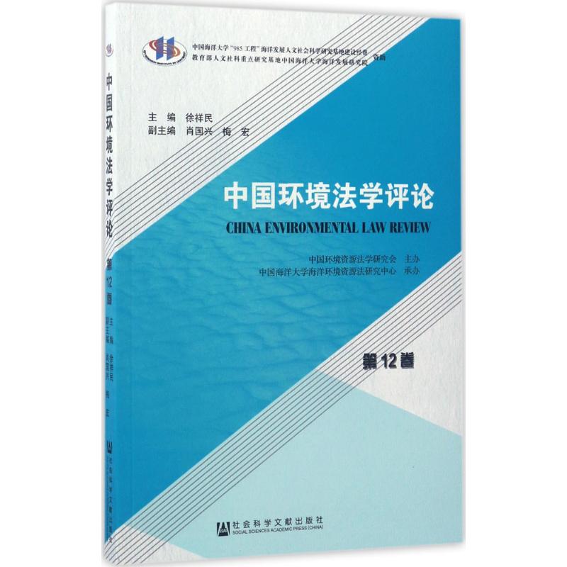 中国环境法学评论靠前2卷